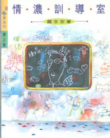 1308 	情濃訓導室 (生趣系列20)