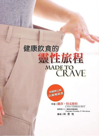 28359	健康飲食的靈性旅程 Made to Crave