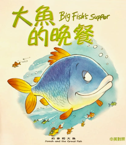 29319   大魚的晚餐 (聖經動物園系列) 中英對照 / 簡體 (CHS0485)