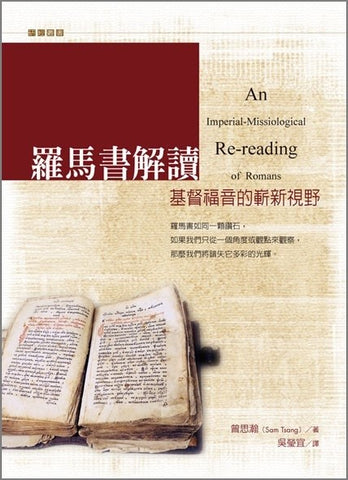 28712 	羅馬書解讀 - 基督福音的嶄新視野