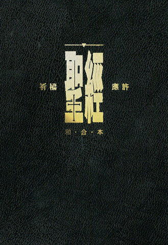 26231  聖經 - 和合本 (標準本) 硬面黑色 : 祈禱應許版  CAT1990