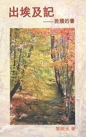 18080 出埃及記 - 救贖的書 Meditations on Exodus (The Book of Redemption)