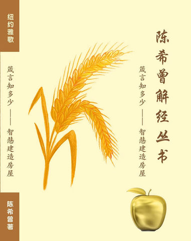 29793 箴言知多少 - 智慧建造房屋 (陳希曾解經叢書) / 簡體字版