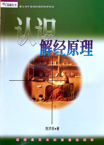 28059 認識解經原理 (簡體版)(預購品)