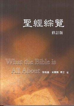 5110 	聖經綜覽 (修訂版) What the Bible is All About(預購品)