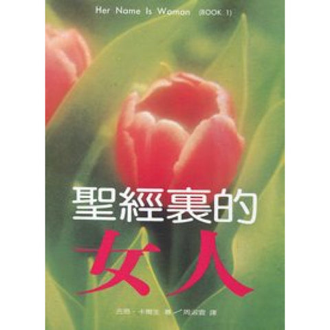 5116   聖經裏的女人 (她的名字是女人) Her Name Is Woman (預購品)