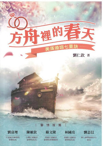 29742   方舟裡的春天 - 美滿婚姻七要訣(預購品)