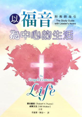 9781634201391 以福音為中心的生活 (附教師指引) The Gospel-Centered Life