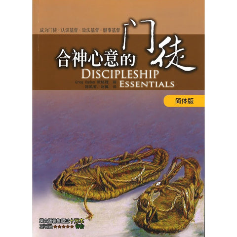 27034-1 	合神心意的門徒 (簡) Discipleship Essentials