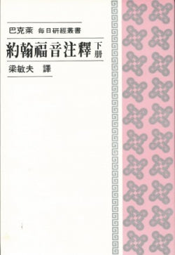437 	約翰福音注釋 (下冊) - 每日研經叢書