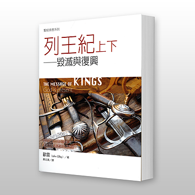 29272 列王紀上下 - 聖經信息系列 The Message of Kings: God Is Present (預購品)