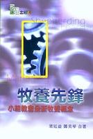 21303 牧養先鋒 - 小組教會全新牧養概念 *