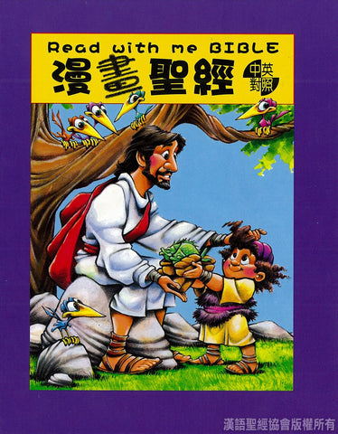 29770   漫畫聖經 (中英對照 ) (CHT0293)  Read With Me Bible  *