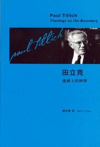 26267 田立克 - 邊緣上的神學 Paul Tillich - Theology on the Boundary