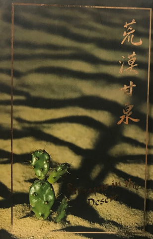 1432 	荒漠甘泉 (袖珍本) (晨星出版社)