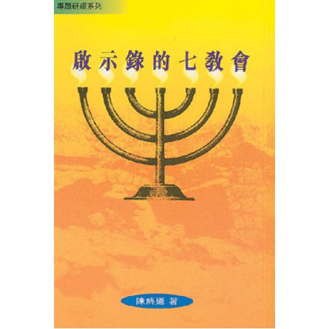 1073 	啟示錄的七教會 (修訂本) ** 缺貨 **