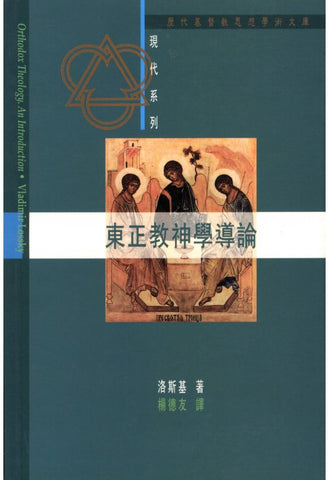 11228 	東正教神學導論 Orthodox Theology: An Introduction