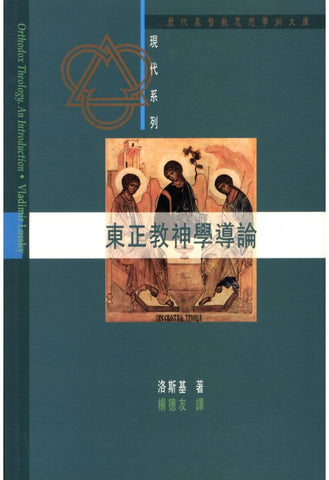 11228 東正教神學導論 Orthodox Theology: An Introduction