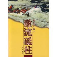 13007 	激流砥柱 (邀遊之旅2)