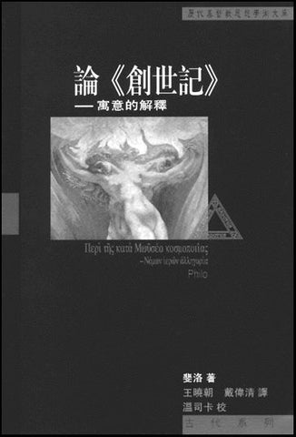 16608 論創世記 - 寓意的解釋 (歷代基督教思想學術文庫)