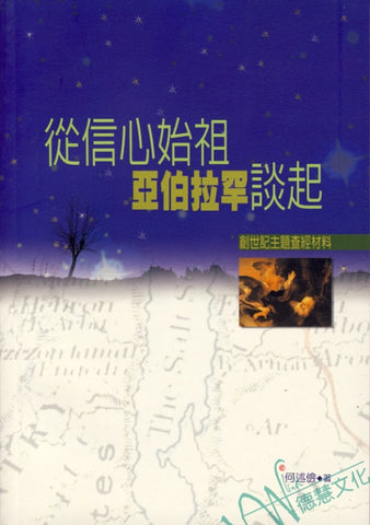 22058 從信心始祖亞伯拉罕談起 - 創世記主查經材料