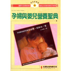 20845   孕婦與嬰兒營養聖典 Let's Have Healthy Children