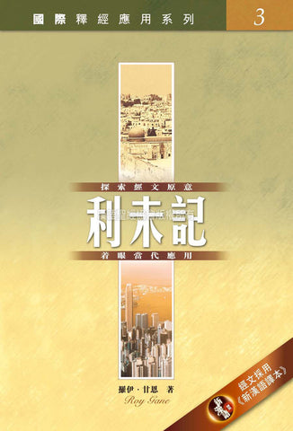 29282 利未記 / 國際釋經應用系列 3 (CFT2201) (預購品)