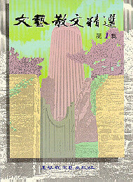 321 	  文藝散文精選 (第一集)