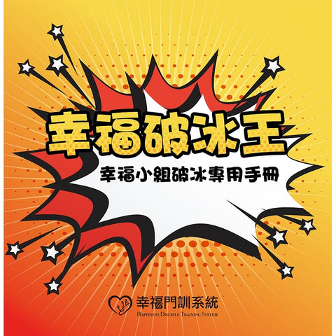 幸福破冰王 - 幸福小組破冰專用手冊(預購品)