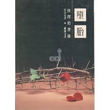 5730 墮胎:抉擇的背後 Beyond Choice