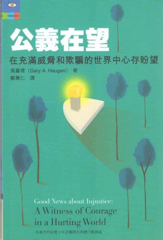 25412  公義在望 - 在充滿威脅和欺騙的世界中心存盼望 Good News about Injustice: A Witness of Courage in a Hurting World