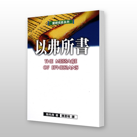 9541 以弗所書 - 聖經信息系列 The Message of Ephesians