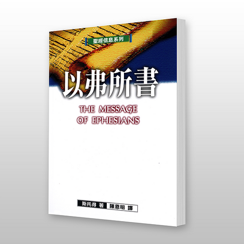 9541   以弗所書 - 聖經信息系列 The Message of Ephesians