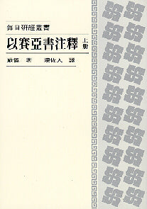 465 	 以賽亞書注釋 (上冊) - 每日研經叢書