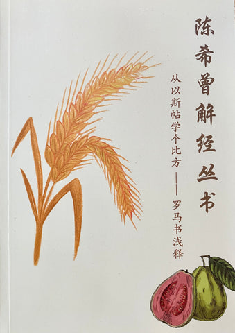 29794   從以斯帖學個比方 - 羅馬書淺釋 (陳希曾解經叢書) / 簡體字版