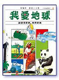 6054   我愛地球 - 讓環境更綠世界更美 (少年知識寶庫之二) Caring For Planet Earth