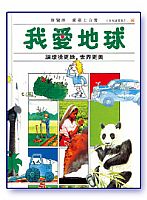 6054   我愛地球 - 讓環境更綠世界更美 (少年知識寶庫之二) Caring For Planet Earth