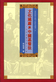900 	  文化適應與中國基督徒 (1860-1911)