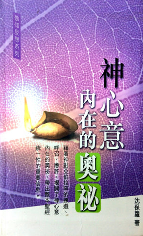 29861   神心意內在的奧祕