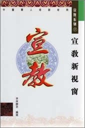 23330 宣教新視窗--宣教系列7 (中國學人培訓材料)/Missionary giants