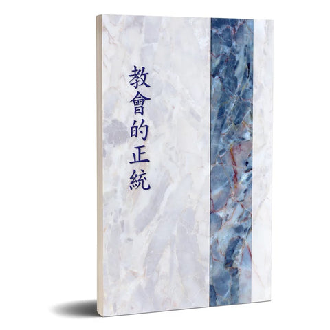 4244  教會的正統 (新版) (預購品)