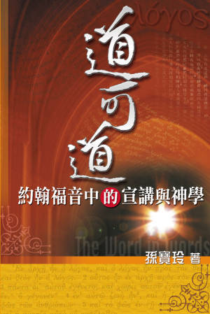 25801 	道可道 - 約翰福音中的宣講與神學  ** 再版中 **