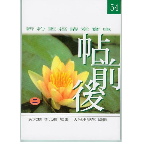 25855 	新約聖經講章寶庫 - 帖撒羅尼迦前後書(二)