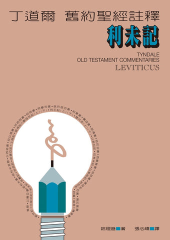 20503 利未記 - 丁道爾舊約聖經註釋 (預購品)