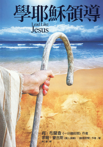 22033  學耶穌領導 Lead like Jesus (預購品)