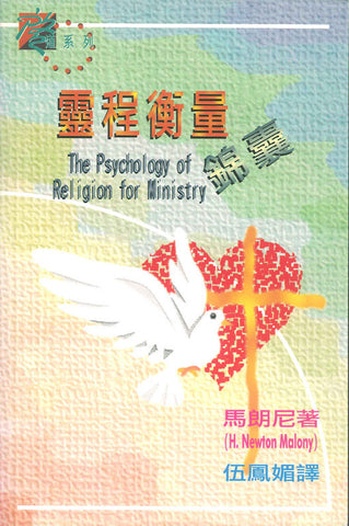 14755 靈程衡量錦曩 The Psychology of Religion for Ministry