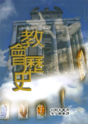 4785  教會歷史 A History of the Christian Church