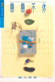 1272 	戀戀不休 (城市高接觸系列)