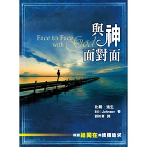 27070 與神面對面 - 經歷祂同在的終極追求 Face to Face With God(預購品)