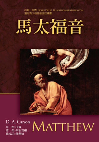 28447 	馬太福音註釋 (麥種聖經註釋) ***